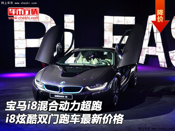 寶馬i8混合動力超跑 i8炫酷雙門跑車價格-圖1