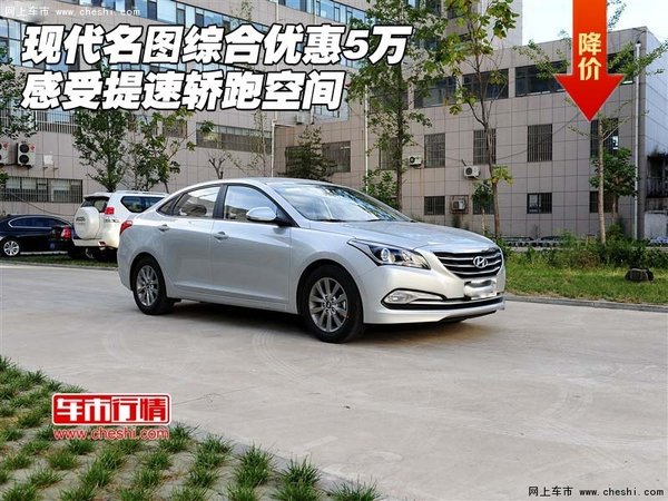 現(xiàn)代名圖綜合優(yōu)惠5萬(wàn) 感受提速轎跑空間-圖1