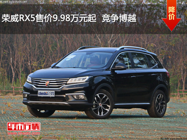 荣威RX5售价9.98万元起  竞争博越-图1