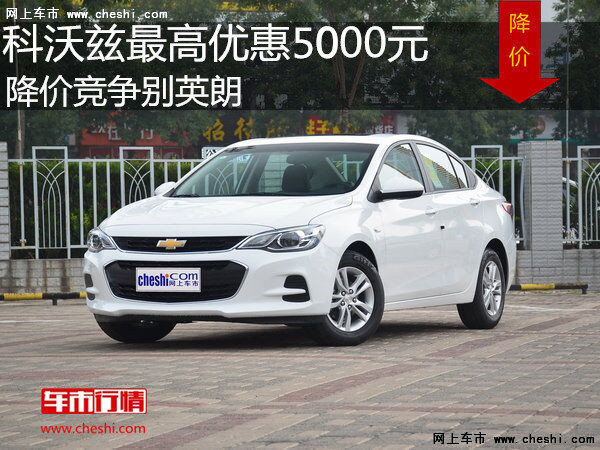 科沃兹最高优惠5000元 降价竞争别英朗-图1