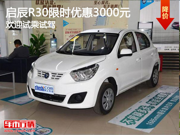 啟辰R30限時優(yōu)惠3000元 歡迎試乘試駕-圖1