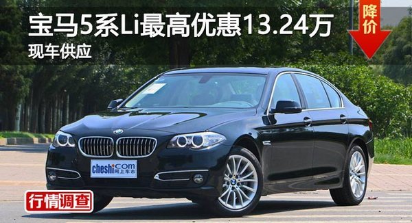岳阳宝马5系Li优惠13.24万 竞争奔驰E级-图1
