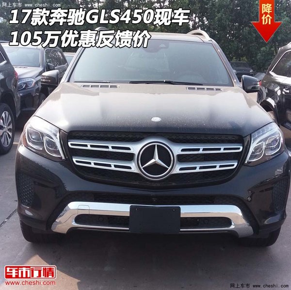 2017款奔馳GLS450現(xiàn)車 105萬優(yōu)惠反饋價-圖1