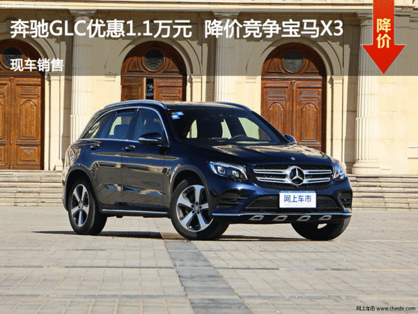 奔驰GLC优惠1.1万元  降价竞争宝马X3-图1