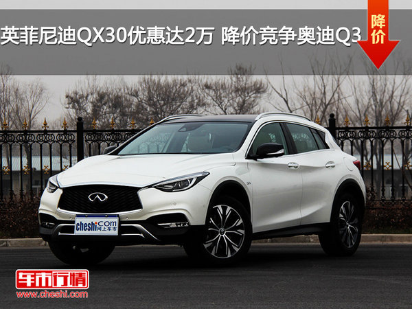 英菲尼迪QX30优惠达2万 降价竞争奥迪Q3-图1