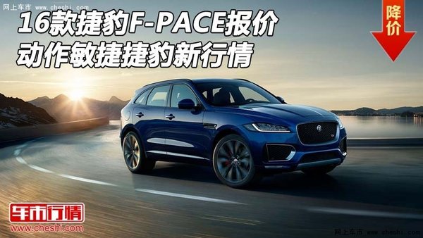16款捷豹F-PACE報價 動作敏捷捷豹新行情-圖1