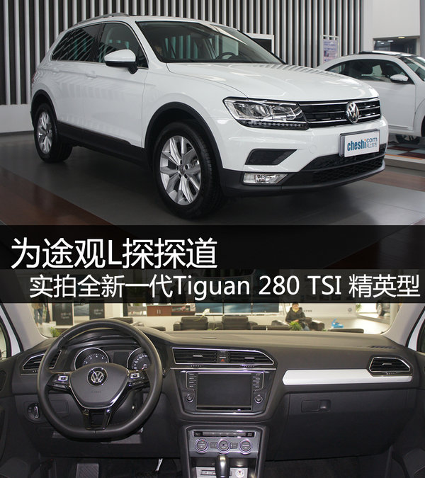 为途观l探探道实拍tiguan280tsi精英