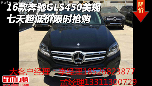 16款奔馳GLS450美規(guī) 七天超低價限時搶購-圖1