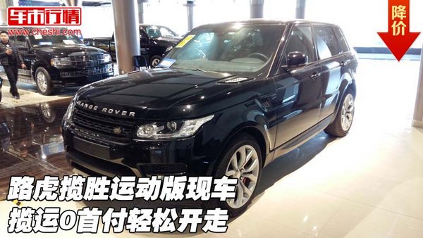 路虎攬勝運(yùn)動(dòng)版現(xiàn)車  攬運(yùn)0首付輕松開走-圖1