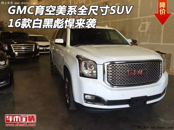 16款GMC育空美系全尺寸SUV 白黑彪悍来袭-图1
