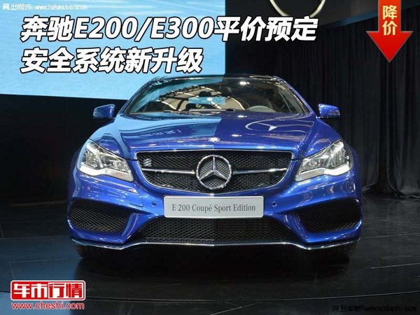 奔驰E200/E300平价预定 安全系统新升级-图1