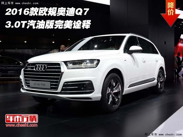 2016款欧规奥迪Q7  3.0T汽油版完美诠释-图1