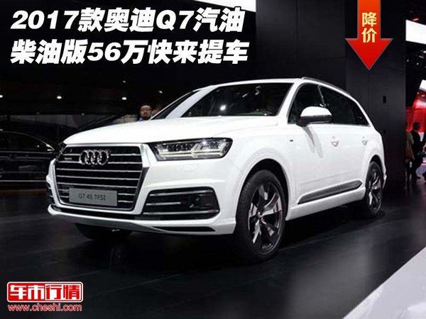 2017款?yuàn)W迪Q7汽油/柴油版 56萬快來提車-圖1