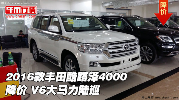 2016款丰田酷路泽4000降价 V6大马力陆巡-图1