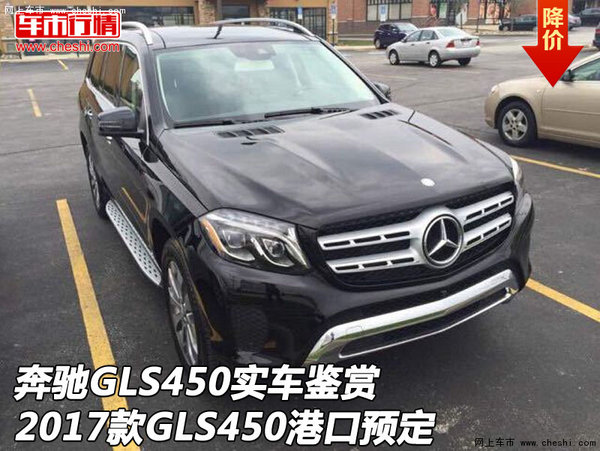 奔驰GLS450实车鉴赏 17款GLS450港口预定-图1