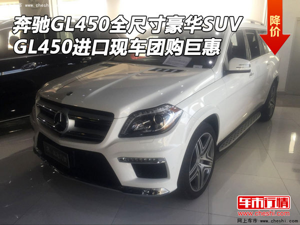 奔馳GL450全尺寸豪華SUV GL450團購巨惠-圖1