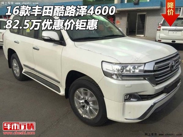 2016款丰田酷路泽4600 82.5万优惠价钜惠-图1