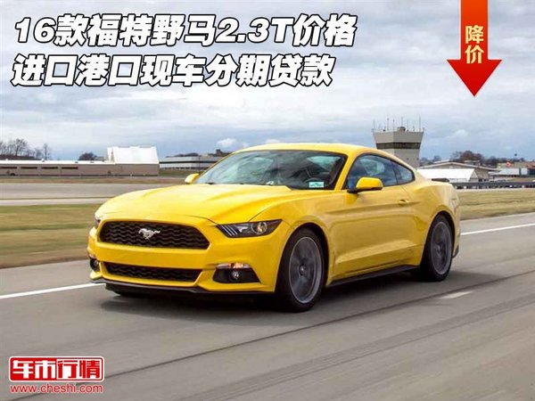 16款福特野馬2.3T價(jià)格 港口現(xiàn)車分期貸款-圖1