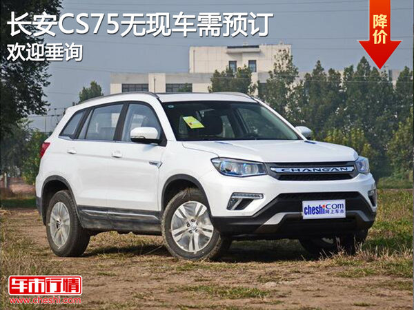 长安CS75无现车需预订  竞争远景SUV-图1