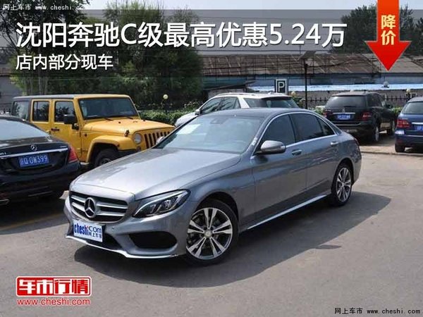 沈阳市奔驰C级最高优惠5.24万 现车在售-图1