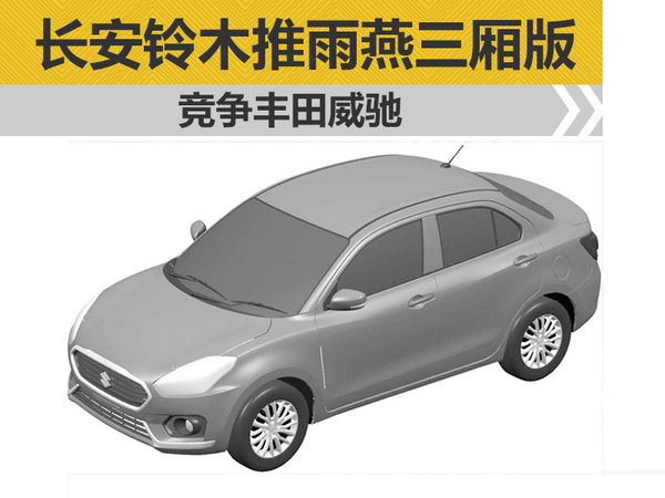 长安铃木将推出全新雨燕三厢版 竞争丰田威驰-图1