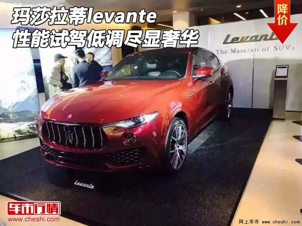 瑪莎拉蒂levante性能試駕 低調(diào)盡顯奢華-圖1