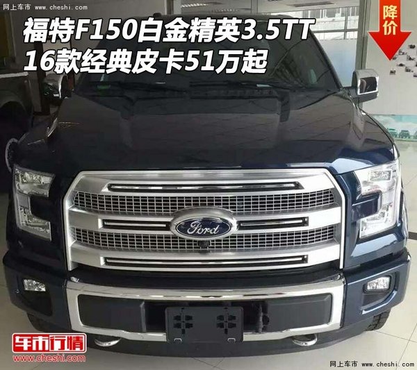 福特F150白金精英3.5TT 16款皮卡51万起-图1