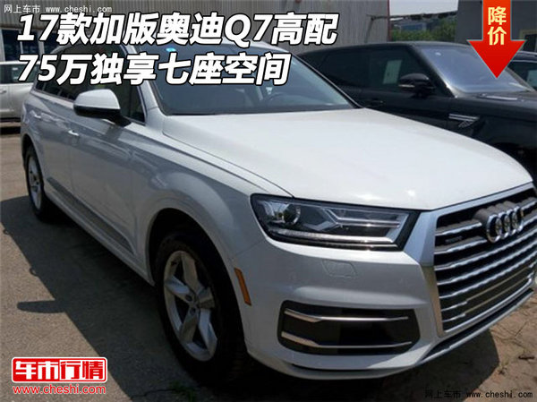 2017款加版奥迪Q7高配 75万独享七座空间-图1