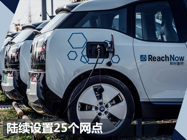宝马在华开通“汽车共享” 纯电动i3每分钟2块钱