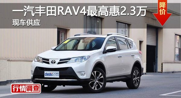 长沙一汽丰田RAV4最高惠2.3万 现车供应-图1