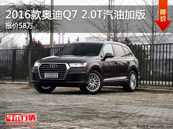 2016款奥迪Q7 2.0T汽油加版报价58万-图1