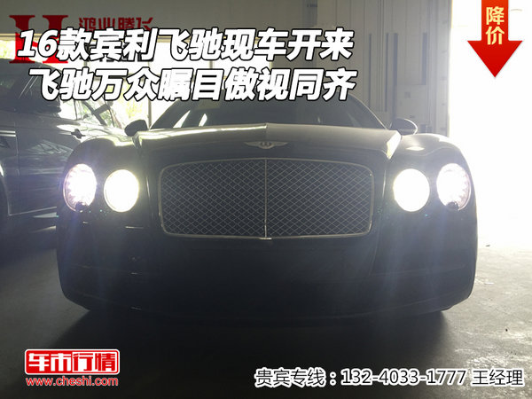 16款賓利飛馳現(xiàn)車開來 萬眾矚目傲視同齊-圖1
