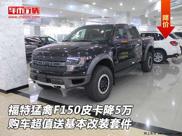 福特猛禽F150皮卡降5万 送基本改装套件-图1