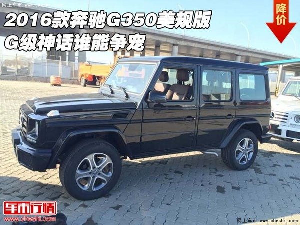 2016款奔驰G350美规版 G级神话谁能争宠-图1