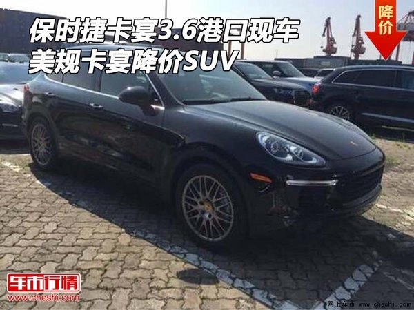 保时捷卡宴3.6港口现车 美规卡宴降价SUV-图1