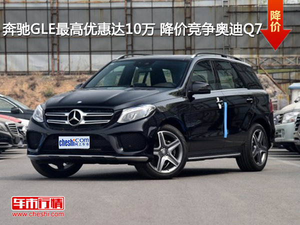奔驰GLE最高优惠达10万 降价竞争奥迪Q7-图1