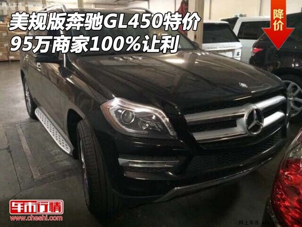 美规版奔驰GL450特价 95万商家100%让利-图1