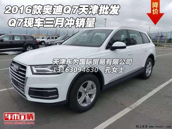 2016款奥迪Q7天津现车批发  三月冲销量-图1