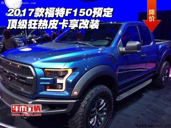 2017款福特F150预定 顶级狂热皮卡享改装-图1