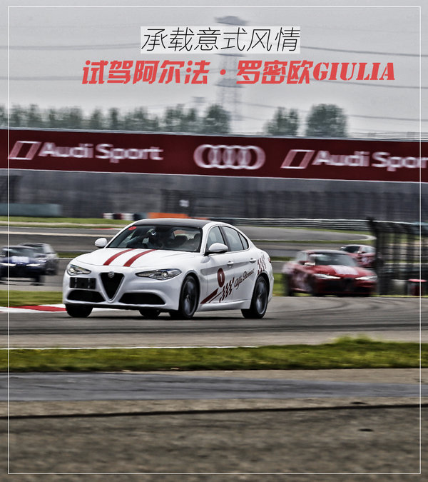 承载意式风情 试驾阿尔法·罗密欧Giulia-图1