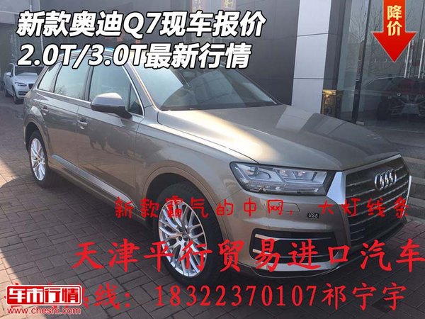 新款奥迪Q7现车报价 2.0T/3.0T最新行情-图1
