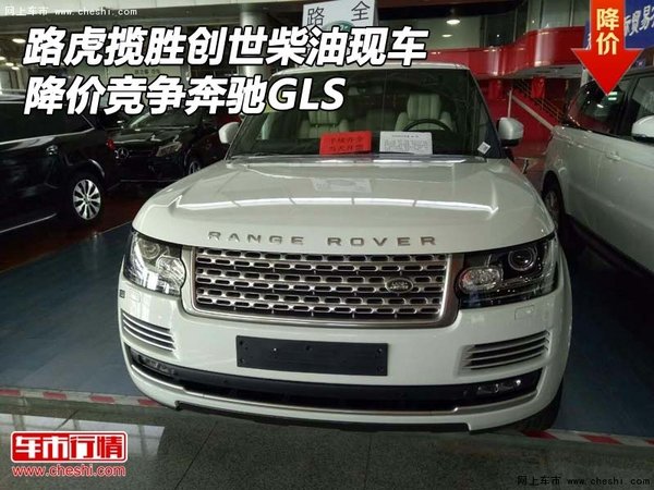 路虎揽胜创世柴油现车降价 竞争奔驰GLS-图1