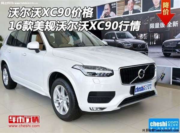 沃尔沃XC90价格 16款美规沃尔沃XC90行情-图1