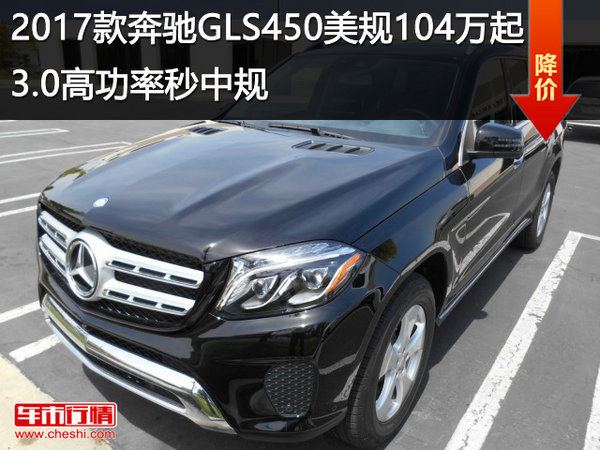 17款奔馳GLS450美規(guī)104萬 高功率秒中規(guī)-圖1