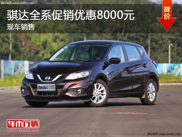 骐达全系促销优惠8000元 现车销售-图1