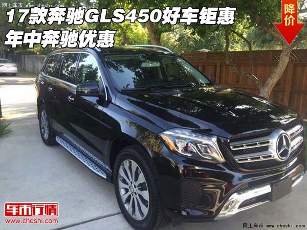 2017款奔驰GLS450好车钜惠 年中奔驰优惠-图1