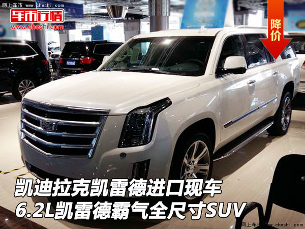 凯迪拉克凯雷德现车 6.2L霸气全尺寸SUV-图1