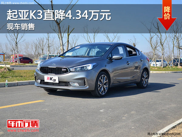 起亚K3最高优惠4.34万元 郑州现车销售-图1