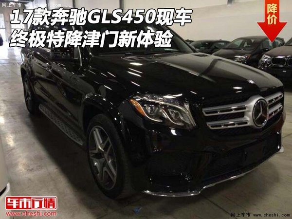 17款奔驰GLS450津门现车 终极特降新体验-图1