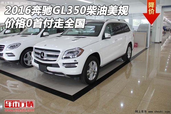 2016奔馳GL350柴油美規(guī)價(jià)格 0首付走全國(guó)-圖1